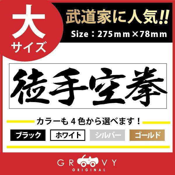 本物品質の ドレスアップ 四字熟語 言葉 武将 時代 戦国 格言 名言 徒手空拳 大サイズ ステッカー 空手 剣道 柔道 文字 道具 用品 グッズ シール その他空手用品 カラー ホワイト Www Ideelltforum Se