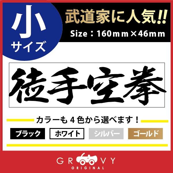柔道 剣道 空手 ステッカー 小サイズ 徒手空拳 名言 格言 戦国 時代 シール グッズ セール 言葉 武将 道具 文字 四字熟語 ドレスアップ 用品