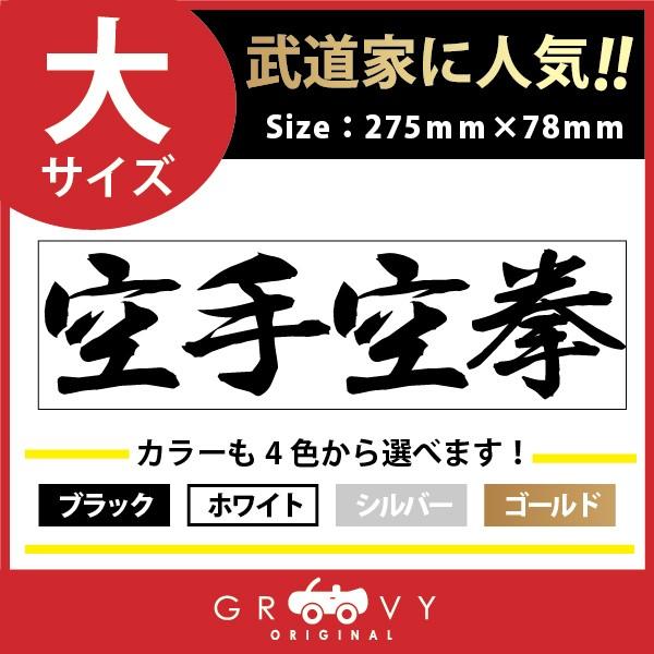 空手 ステッカー 大サイズ 空手空拳 名言 格言 四字熟語 ドレスアップ 文字 シール グッズ 用品 道具 Moji Sticker Karate39 L 車イラストの専門店 Groovy 通販 Yahoo ショッピング