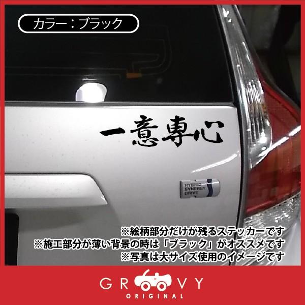 柔道 剣道 空手 ステッカー 小サイズ 一意専心 名言 格言 戦国 時代 武将 言葉 四字熟語 ドレスアップ 文字 シール グッズ 用品 道具｜groovys｜03