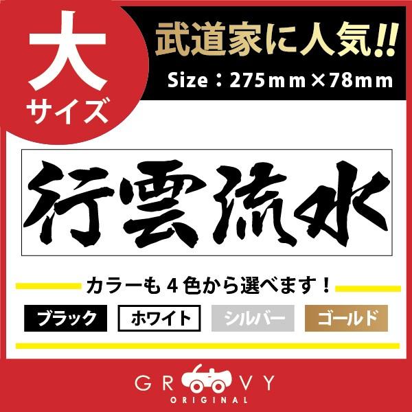 柔道 剣道 空手 ステッカー 大サイズ 行雲流水 名言 格言 戦国 時代 武将 言葉 四字熟語 ドレスアップ 文字 シール グッズ 用品 道具 売れ筋