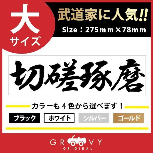 柔道 剣道 空手 ステッカー 大サイズ 切磋琢磨 名言 格言 戦国 時代 武将 言葉 四字熟語 ドレスアップ 文字 シール グッズ 用品 道具 何でも揃う