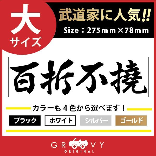 柔道 剣道 空手 ステッカー 大サイズ 百折不撓 名言 格言 戦国 時代 武将 言葉 四字熟語 ドレスアップ 文字 シール グッズ 用品 道具｜groovys