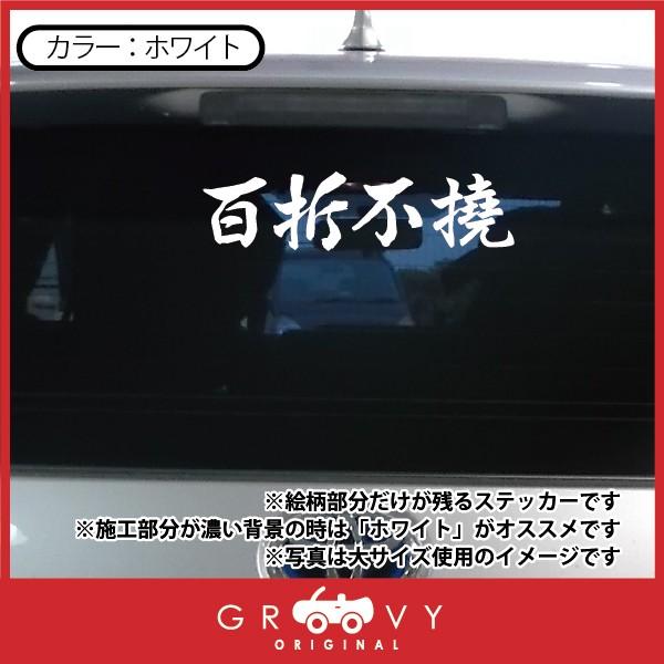 柔道 剣道 空手 ステッカー 小サイズ 百折不撓 名言 格言 戦国 時代 武将 言葉 四字熟語 ドレスアップ 文字 シール グッズ 用品 道具 Moji Sticker Karate44 S Care Design ヤフー店 通販 Yahoo ショッピング