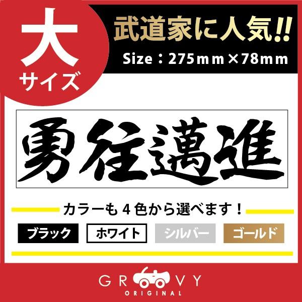 柔道 剣道 空手 ステッカー 大サイズ 勇往邁進 名言 格言 戦国 時代 武将 言葉 四字熟語 ドレスアップ 文字 シール グッズ 用品 道具 Moji Sticker Karate45 L Care Design ヤフー店 通販 Yahoo ショッピング
