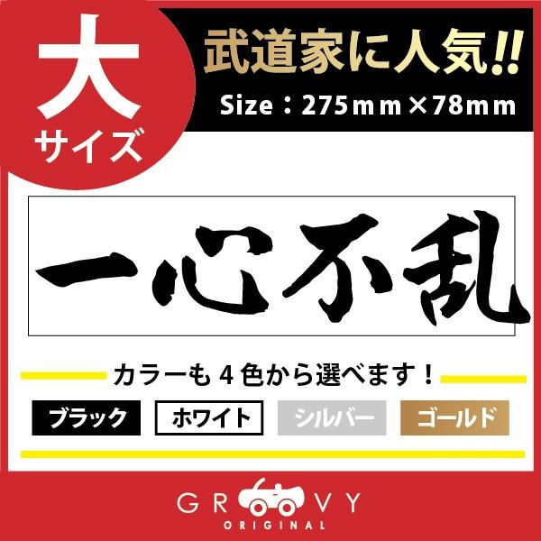 柔道 剣道 空手 ステッカー 大サイズ 一心不乱 名言 格言 戦国 時代 武将 言葉 四字熟語 ドレスアップ 文字 シール グッズ 用品 道具 66 Off