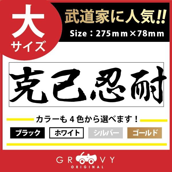 超歓迎された 空手 剣道 柔道 ステッカー 道具 用品 グッズ シール 文字 ドレスアップ 四字熟語 言葉 武将 時代 戦国 格言 名言 克己忍耐 大サイズ その他空手用品 カラー シルバー Www Fattoriabacio Com