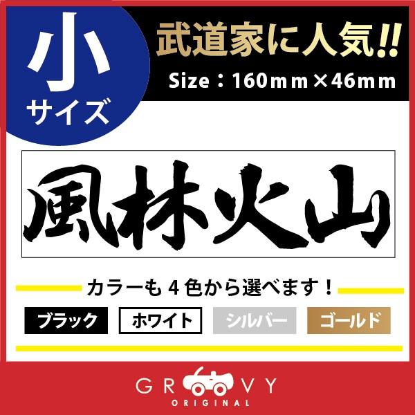 剣道 ステッカー 小サイズ 風林火山 名言 格言 四字熟語 ドレスアップ 文字 シール グッズ 用品 道具 Moji Sticker Kendo41 S 車イラストの専門店 Groovy 通販 Yahoo ショッピング