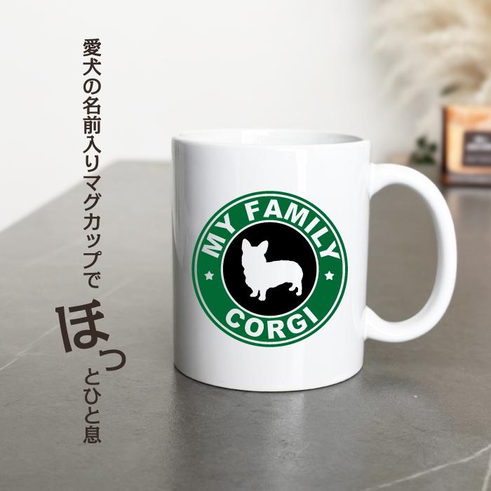 名入れ OK マグカップ 犬 コーギー 選べる カラー コーヒー カップ