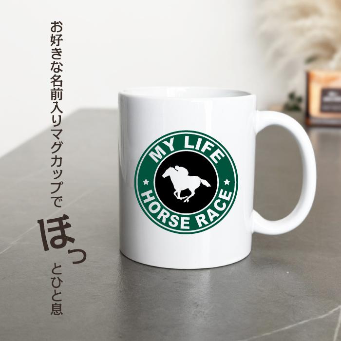 名入れ OK マグカップ 競馬 ジョッキー 乗馬 開運 お守り 運気 アップ