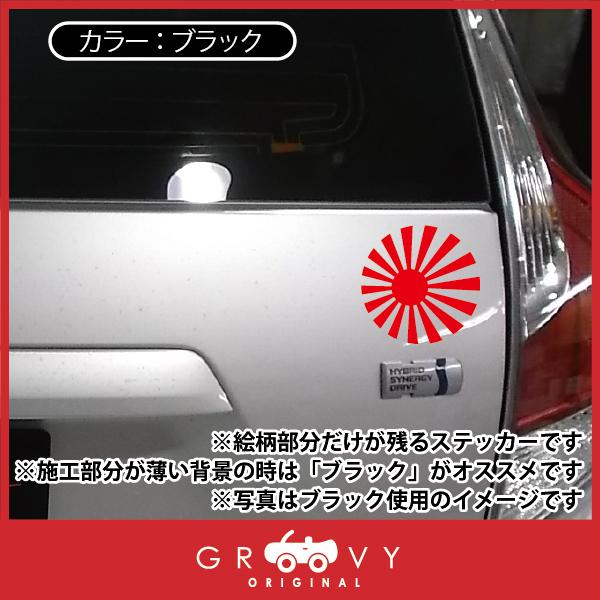 日の丸 日章旗 太陽 車 給油口 ステッカー 旭日旗 旧車 族車 vip 暴走族 右翼 国旗 カー ドレスアップ デカール シール｜groovys｜04