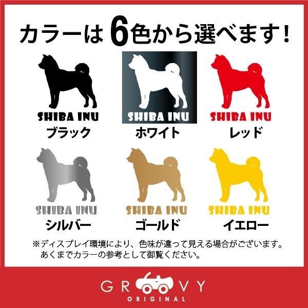 柴犬 愛犬 犬 ステッカー 車用 シルエット シール デカール｜groovys｜02