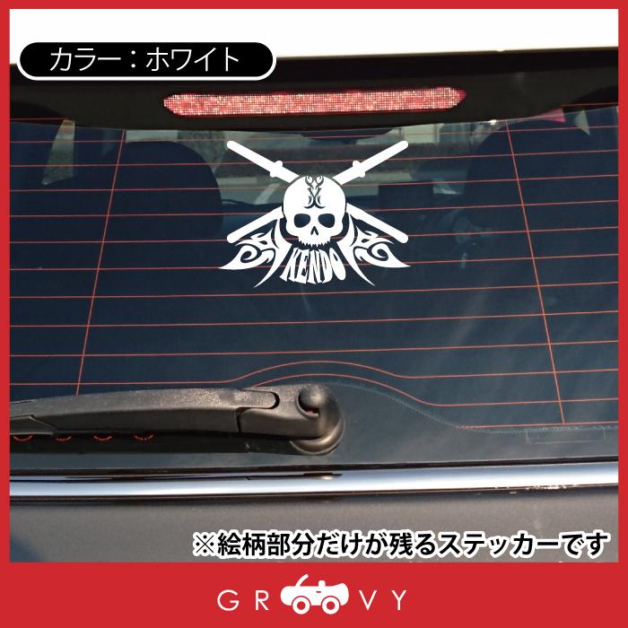 剣道 ステッカー 部活 トライバル KENDO ドクロ ガイコツ スカル シール 武道 カッコイイ ドレスアップ アクセサリー ブランド グッズ 雑貨 おもしろ おしゃれ｜groovys｜03