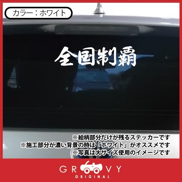 暴走族 ステッカー 全国制覇 大サイズ 不良 ヤンキー 族 名言 格言 戦国 時代 武将 言葉 四字熟語 かっこいい言葉 シール デカール Sticker 1103b Care Design ヤフー店 通販 Yahoo ショッピング