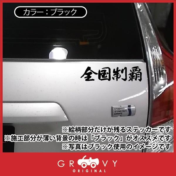 暴走族 ステッカー 全国制覇 大サイズ 不良 ヤンキー 族 名言 格言 四字熟語 かっこいい言葉 シール デカール Sticker 1103b 車イラストの専門店 Groovy 通販 Yahoo ショッピング