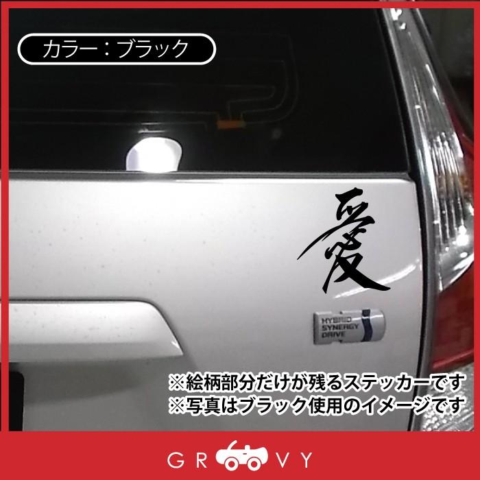 愛 漢字 ステッカー かっこいい かわいい おしゃれ 車 ブランド アウトドア シール おもしろ グッズ Sticker 15 車イラストの専門店 Groovy 通販 Yahoo ショッピング