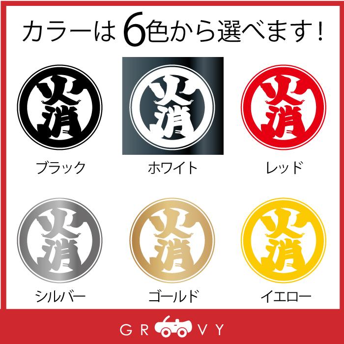 消防 消防団 火消 丸 ステッカー 防災 お守り ロゴ 火事 火災 消防車 消防士 予防 グッズ かわいい おしゃれ カッコイイ 車 シール おもしろ 防水 エンブレム Sticker 1230 車イラストの専門店 Groovy 通販 Yahoo ショッピング