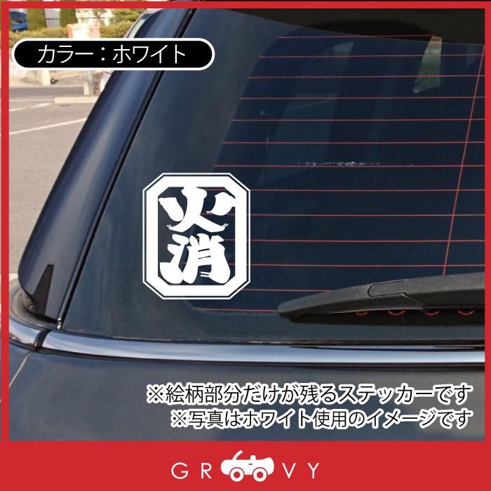 消防 消防団 火消 四角形 ステッカー 防災 お守り ロゴ 火事 火災 消防車 消防士 予防 グッズ おしゃれ カッコイイ 車 シール おもしろ 防水 エンブレム Sticker 1231 車イラストの専門店 Groovy 通販 Yahoo ショッピング