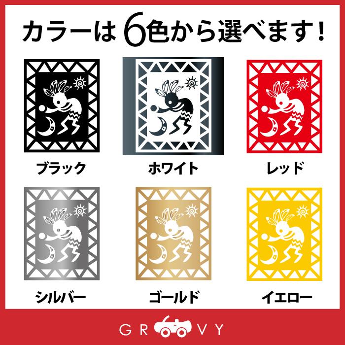 お札 ココペリ 太陽 月 開運 金運 恋愛運 ステッカー お守り グッズ 子供 お守り かわいい おしゃれ カッコイイ 車 ブランド アウトドア シール おもしろ 防水 Sticker 1253 車イラストの専門店 Groovy 通販 Yahoo ショッピング