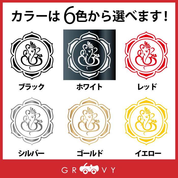 蓮 ガネーシャ 開運 金運 恋愛運 ステッカー お守り インド 神様 アジア インドネシア ヒンズー教 グッズ 車 シール 雑貨 Sticker 1275 車イラストの専門店 Groovy 通販 Yahoo ショッピング