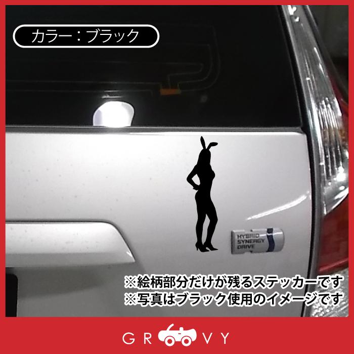 バニーガール 腰 セクシー ギャル レースクイーン 車 ステッカー