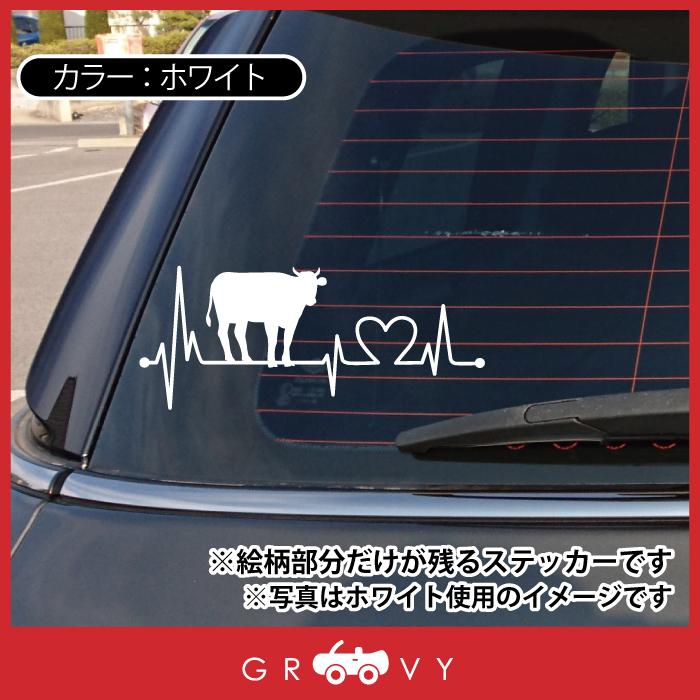 牛 うし ウシ 乳牛 肉牛 車 ステッカー ハート 心電図 開運  幸運 お守り かっこいい かわいい おしゃれ アウトドア シール おもしろ グッズ ブランド 雑貨｜groovys｜03