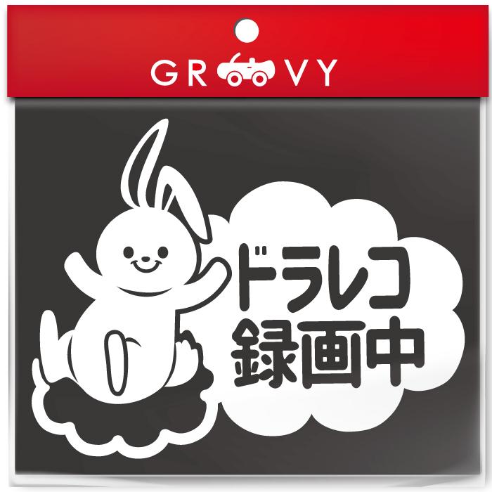 ドライブレコーダー 録画中 撮影中 車 ステッカー うさぎ ウサギ 兎