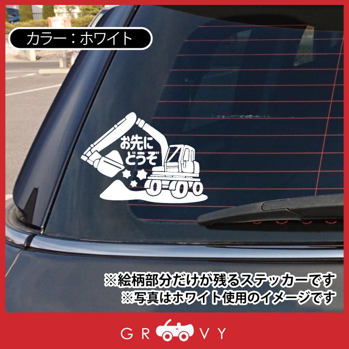 お先にどうぞ 車 ステッカー 可愛い ショベルカー 働く車 交通安全 安全運転 お守り あおり運転 防止 防犯 かわいい おしゃれ ブランド シール グッズ 防水 雑貨 Sticker 1361 Care Design ヤフー店 通販 Yahoo ショッピング