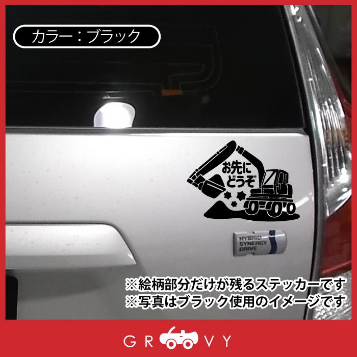 お先にどうぞ 車 ステッカー 可愛い ショベルカー 働く車 交通安全 安全運転 お守り あおり運転 防止 防犯 かわいい おしゃれ ブランド シール グッズ 防水 雑貨 Sticker 1361 Care Design ヤフー店 通販 Yahoo ショッピング