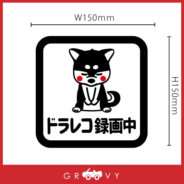 ドライブレコーダー 録画中 撮影中 車 ステッカー 可愛い 柴犬 黒 柴