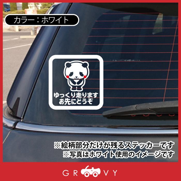 お先にどうぞ 車 ステッカー 可愛い パンダ ぱんだ 動物 交通安全 安全運転 お守り あおり運転 防止 防犯 かわいい おしゃれ シール グッズ 防水 ブランド 雑貨 Sticker 1422 Care Design ヤフー店 通販 Yahoo ショッピング