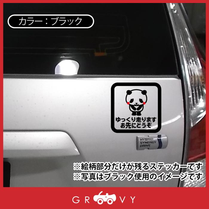 お先にどうぞ 車 ステッカー 可愛い パンダ ぱんだ 動物 交通安全 安全