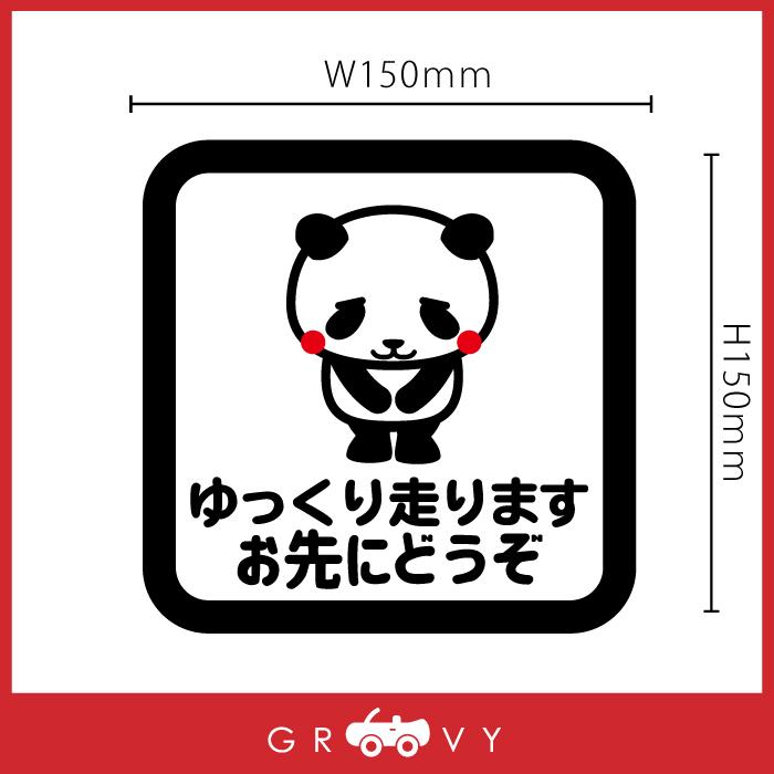 お先にどうぞ 車 ステッカー 可愛い パンダ ぱんだ 動物 交通安全 安全 