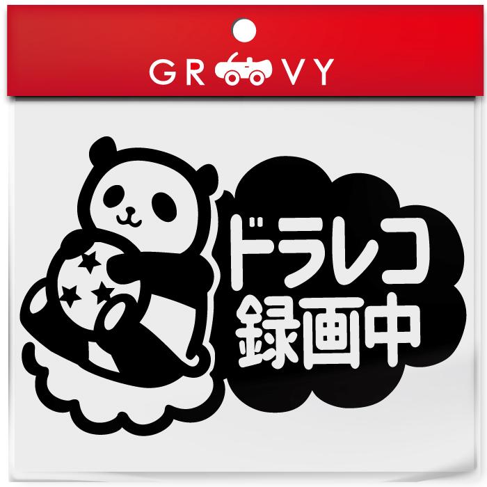 ドライブレコーダー 録画中 撮影中 車 ステッカー パンダ 動物 交通安全 安全運転 お守り あおり運転 防止 防犯 ドラレコ かわいい おしゃれ シール グッズ Sticker 1436 Care Design ヤフー店 通販 Yahoo ショッピング