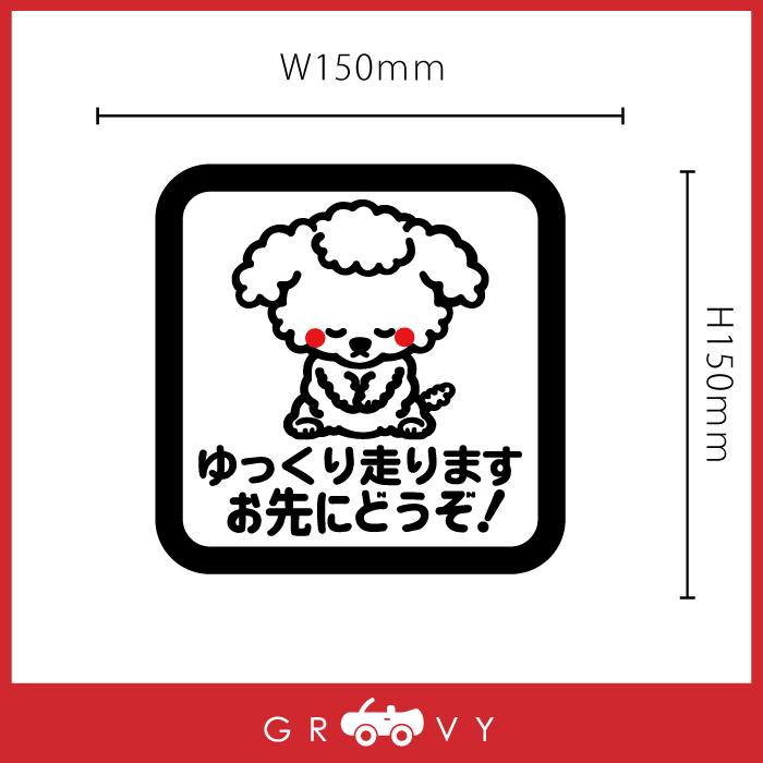 人気の トイプードル 犬 お先にどうぞ 車 ステッカー シール 可愛い プードル 交通安全 安全運転 お守り あおり運転 防止 防犯 かわいい グッズ アクセサリー Jardin Boutique