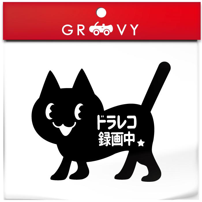 ネコ 猫 ドラレコ 録画中 車 ステッカー シール ドライブレコーダー