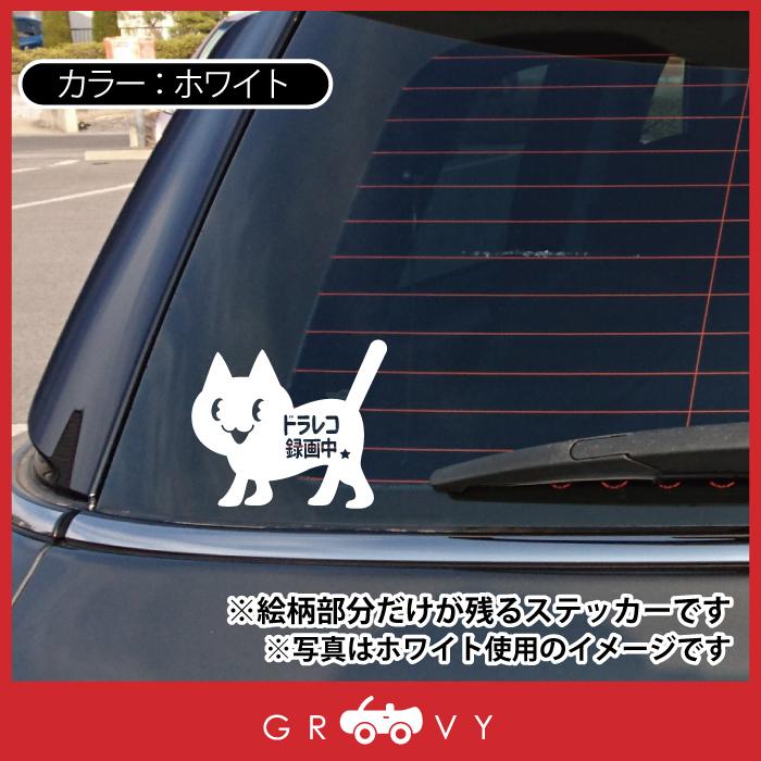 ネコ 猫 ドラレコ 録画中 車 ステッカー シール ドライブレコーダー