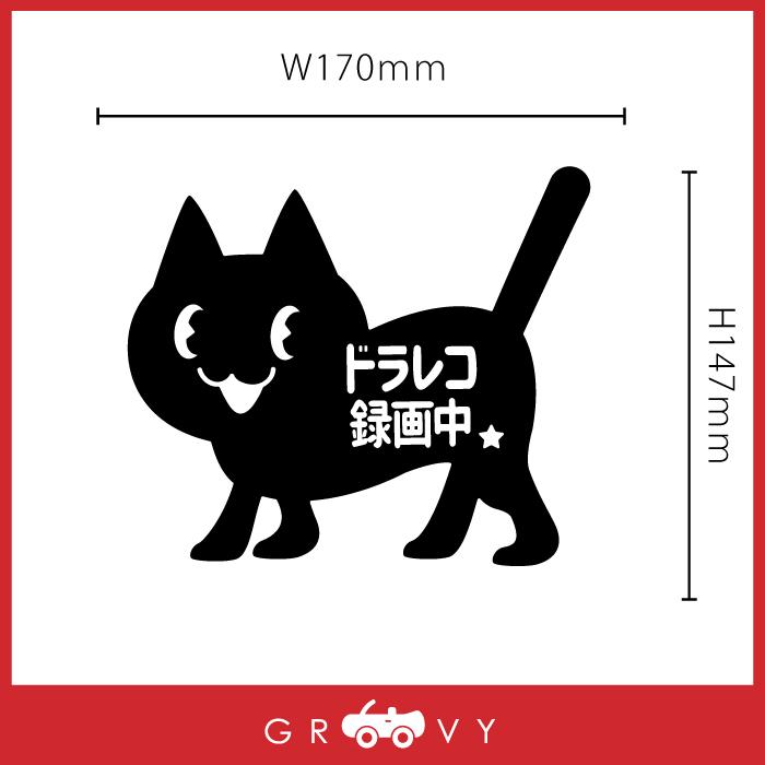 ステッカー シール 猫 ドラレコ ドライブレコーダー録画中 歌舞伎 文房具 かわいい おもしろ ねこ雑貨 Cat Sticker Dorareko Sotoneko Japan 通販 カッティングステッカー 可愛い猫デザインのドラレコ録画中ステッカー ネコ ねこ Doissobreviventes Com Br