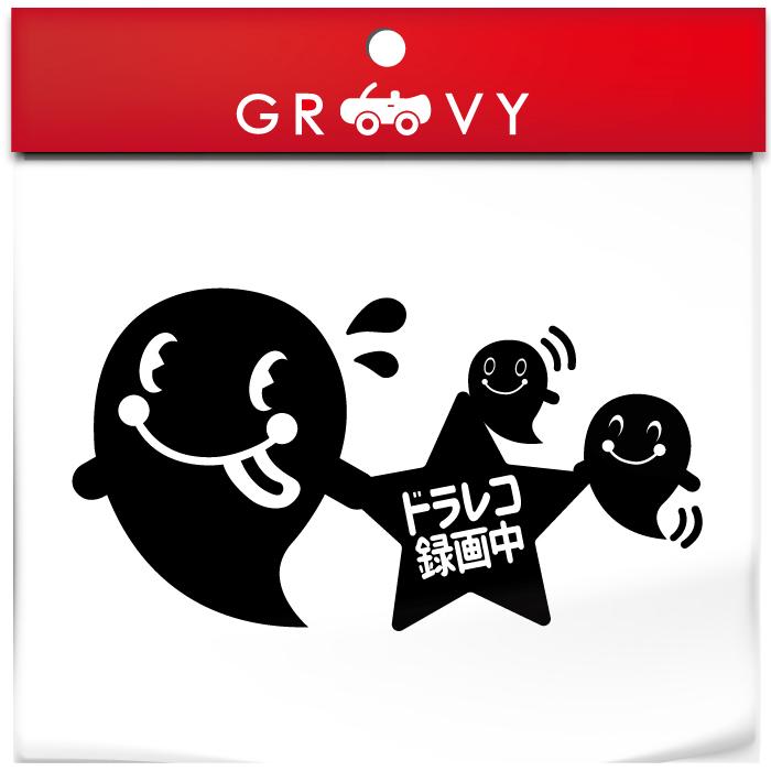 お化け 星 親子 家族 ドラレコ 録画中 車 ステッカー シール ドライブ