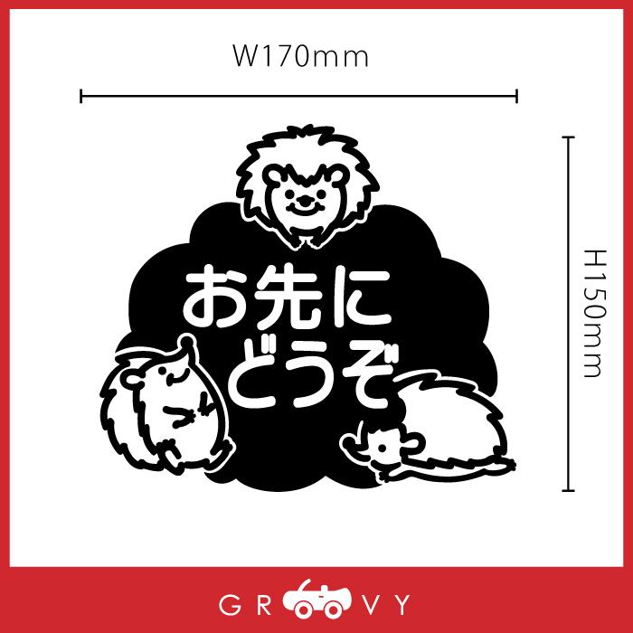 お先にどうぞ 車 ステッカー 可愛い ハリネズミ はりねずみ 交通安全 安全運転 お守り あおり運転 防止 防犯 かわいい シール グッズ アクセサリー｜groovys｜05