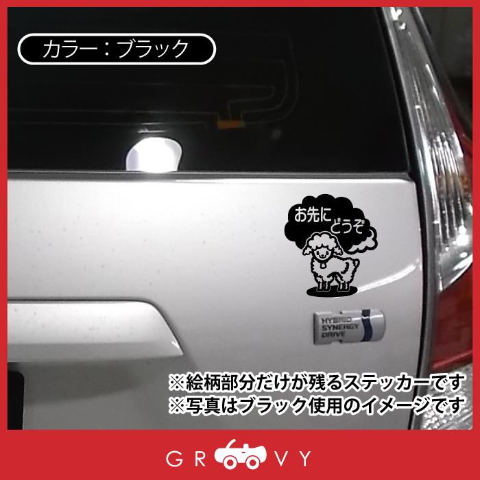 お先にどうぞ 車 ステッカー 可愛い ひつじ ヒツジ 羊 交通安全 安全運転 お守り あおり運転 防止 防犯 かわいい シール グッズ アクセサリー Sticker 1632 Care Design ヤフー店 通販 Yahoo ショッピング