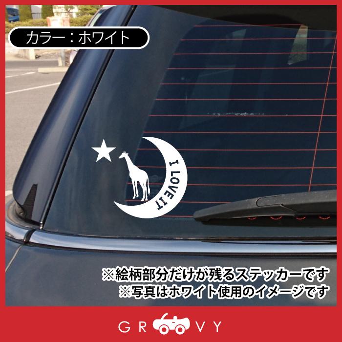 キリン きりん ステッカー シール 月 星 動物 ペット オーナー グッズ 雑貨 アイテム 車 自動車 アクセサリー おしゃれ Sticker 1729 Care Design ヤフー店 通販 Yahoo ショッピング