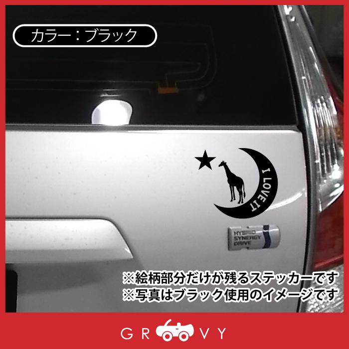 キリン きりん ステッカー シール 月 星 動物 ペット オーナー グッズ 雑貨 アイテム 車 自動車 アクセサリー おしゃれ Sticker 1729 Care Design ヤフー店 通販 Yahoo ショッピング