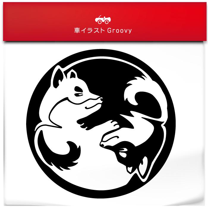 陰陽 柴犬 黒柴 愛犬 Dog 開運 金運 恋愛運 ステッカー お守り グッズ 円 かわいい おしゃれ カッコイイ 車 ブランド アウトドア シール おもしろ 防水 子供 Sticker 1766 Care Design ヤフー店 通販 Yahoo ショッピング