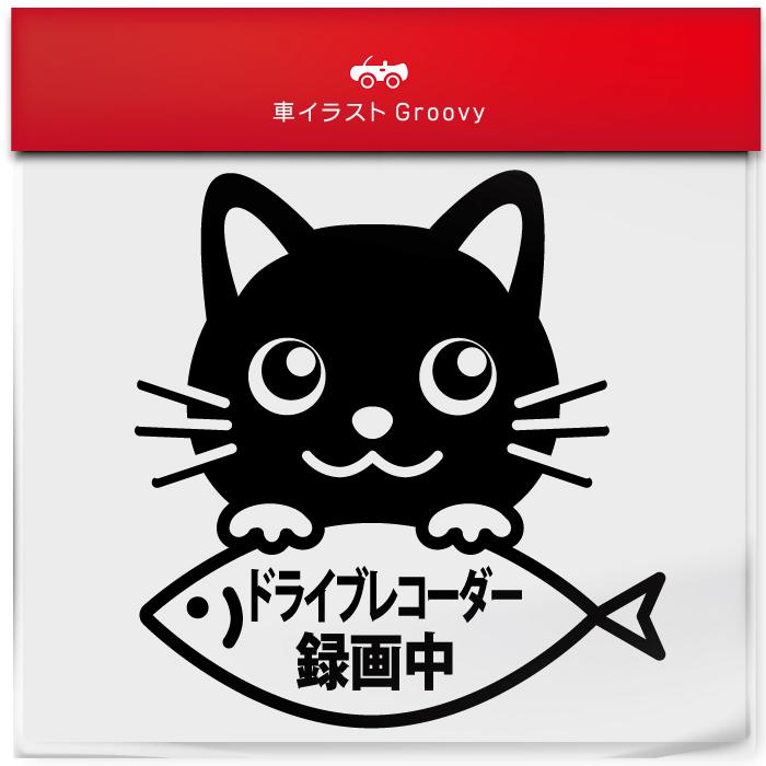 黒 猫 くろ クロ ネコ ミックス ドラレコ ドライブレコーダー 録画中