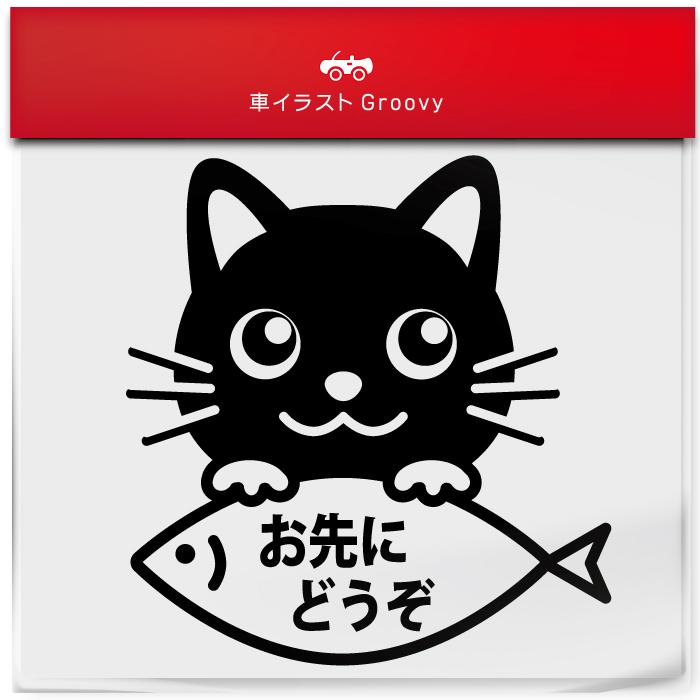 黒 猫 くろ クロ ネコ ミックス お先にどうぞ ゆっくり走ります あおり 煽り 運転 車 ステッカー シール かわいい ペット オーナー グッズ 雑貨 おもしろ Sticker 1777 Care Design ヤフー店 通販 Yahoo ショッピング