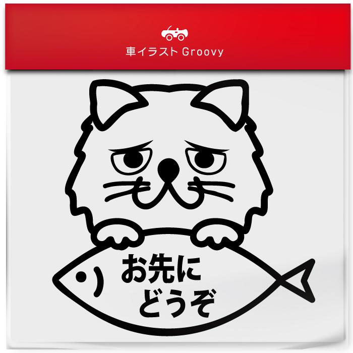 ペルシャ 猫 ネコ ねこ お先にどうぞ ゆっくり走ります あおり 煽り