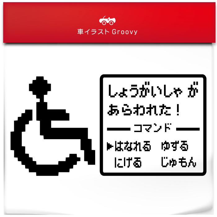 障害者 マーク 車いす ゲーム 戦闘画面 車 ステッカー ドライバー 乗ってます かわいい おしゃれ 車 ブランド アウトドア シール おもしろ グッズ 子供 Sticker 1845 Care Design ヤフー店 通販 Yahoo ショッピング