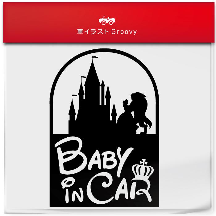 美女 と 野獣 Baby In Car お洒落 ママ 専用 シンプル ステッカー ベビー ベイビー イン カー ベイビー 車 ナチュラル シール デカール 子供 おしゃれ かわいい Sticker 1855 Care Design ヤフー店 通販 Yahoo ショッピング