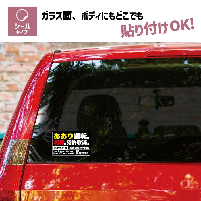 あおり 煽り 運転 防止 車 ステッカー シール 正規品 免許 取消